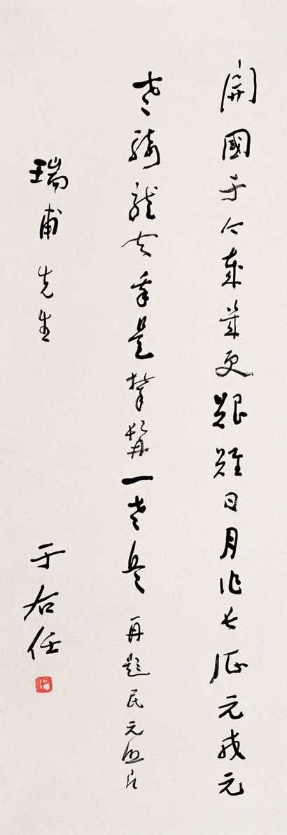 于右任 书法 立轴